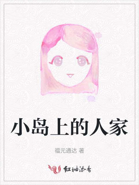 小岛上的人家