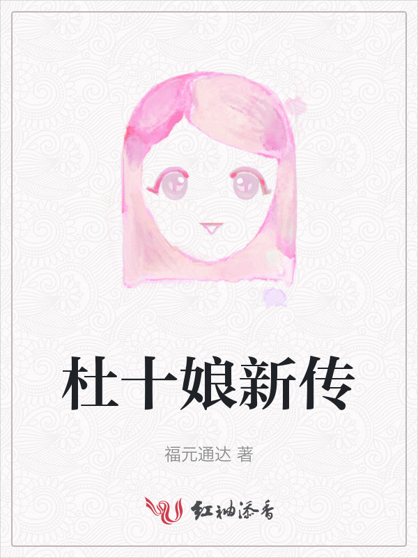 杜十娘新传