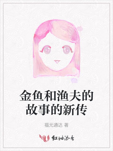 金鱼和渔夫的故事的新传