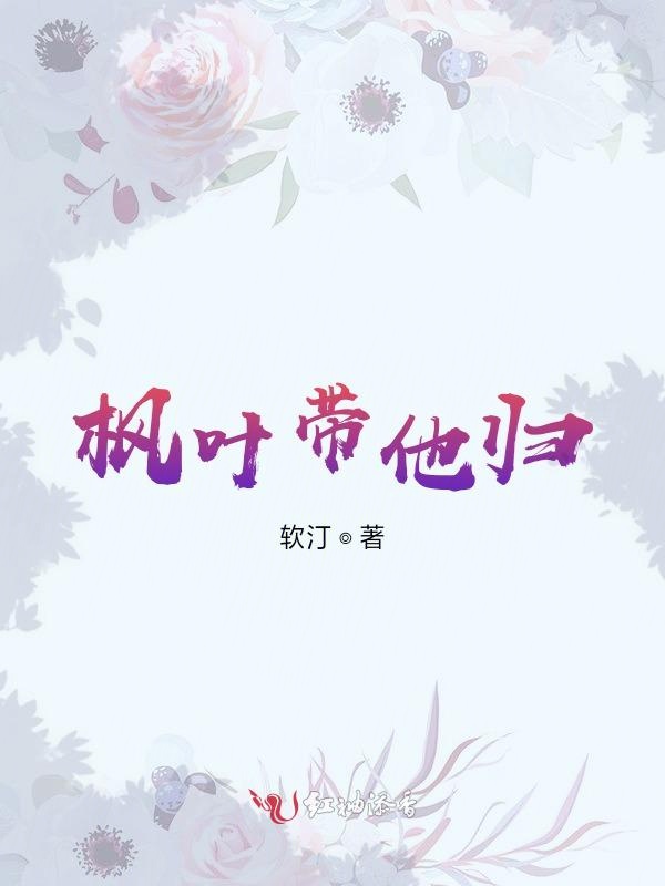 枫叶带他归