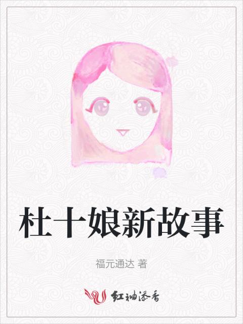 杜十娘新故事