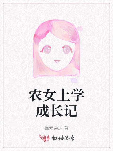 农女上学成长记