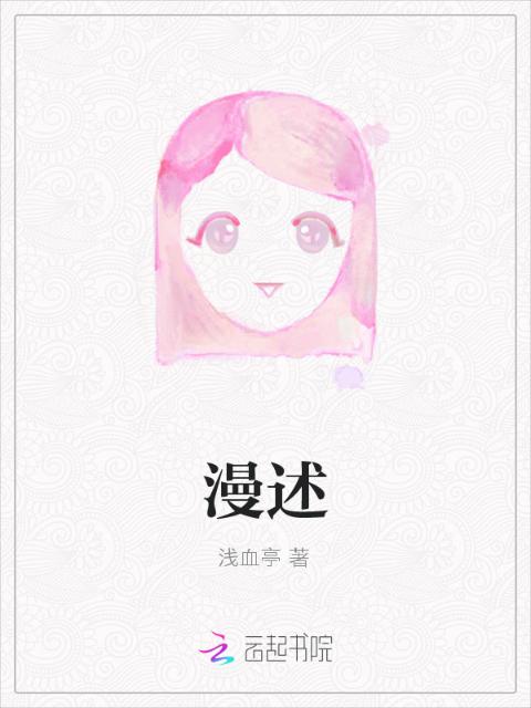漫述