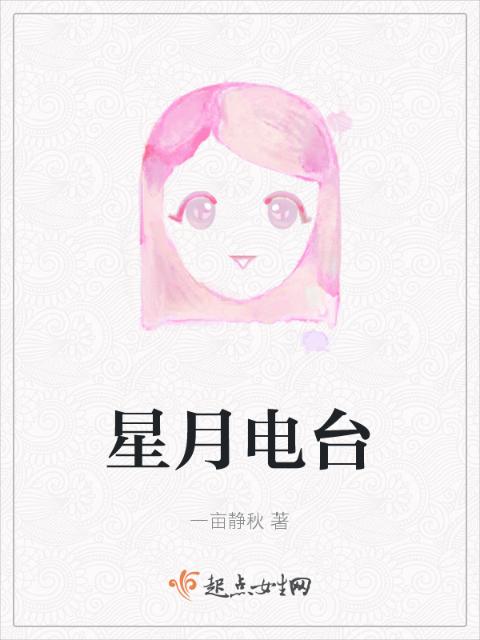 星月电台