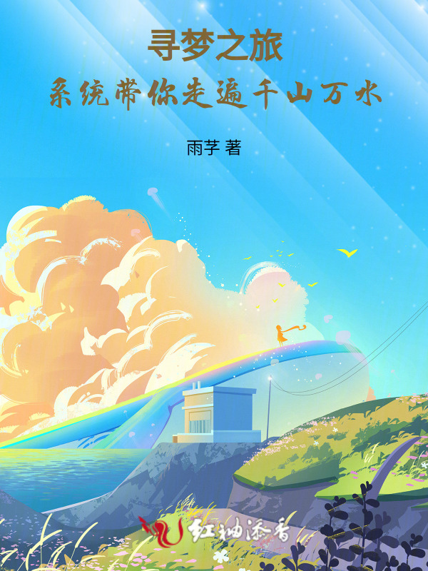 寻梦之旅：系统带你走遍千山万水