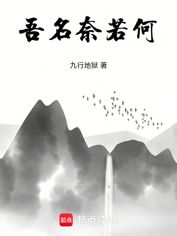 吾名奈若何