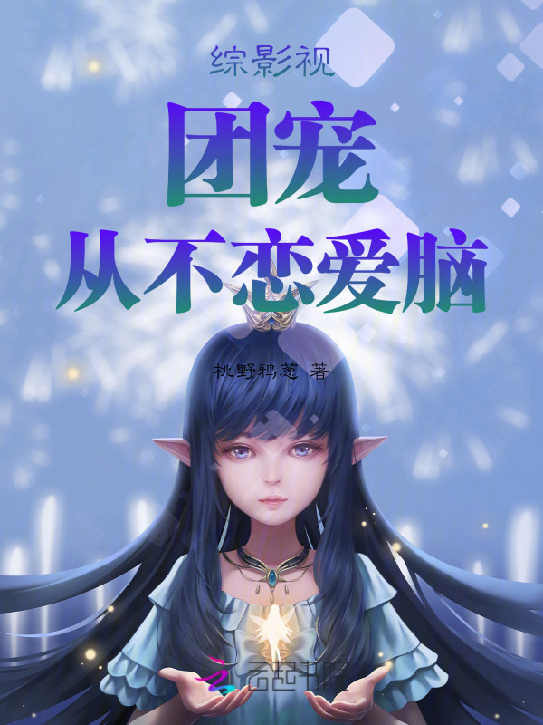 综影视：团宠从不恋爱脑