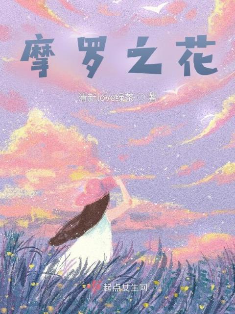 摩罗之花