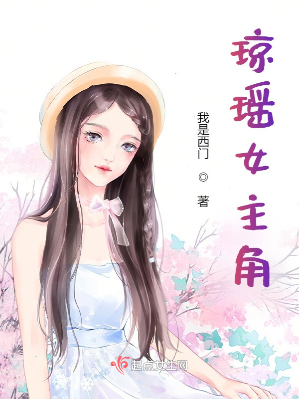琼瑶女主角