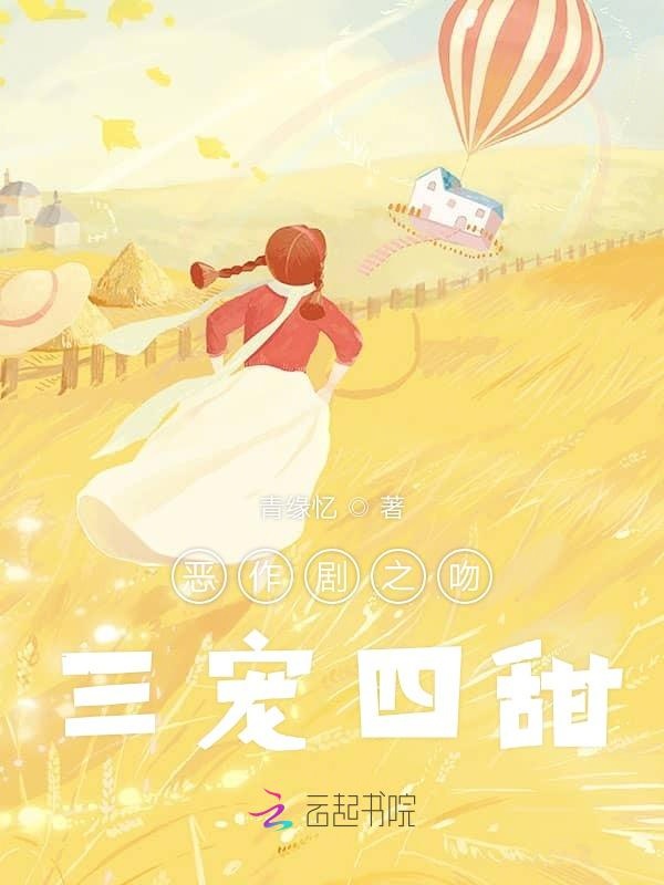 恶作剧之吻三宠四甜