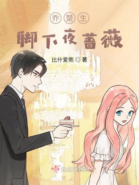 乔楚生：脚下夜蔷薇