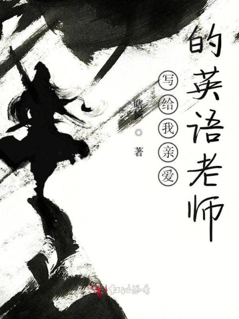 写给我亲爱的英语老师