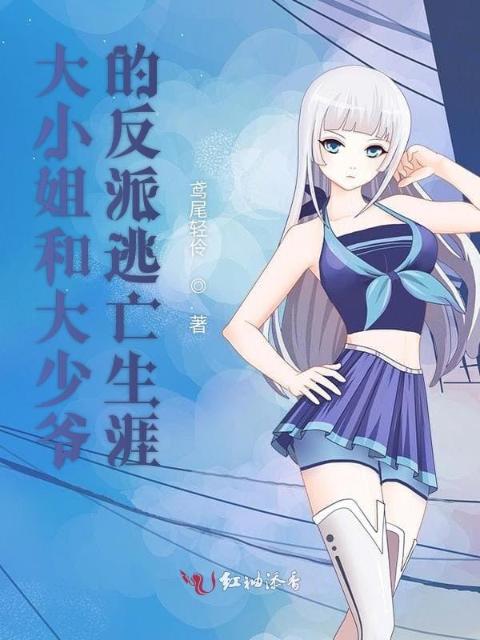 大小姐和大少爷的反派逃亡生涯