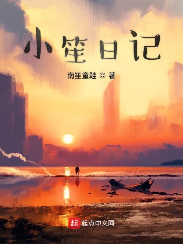 小笙日记