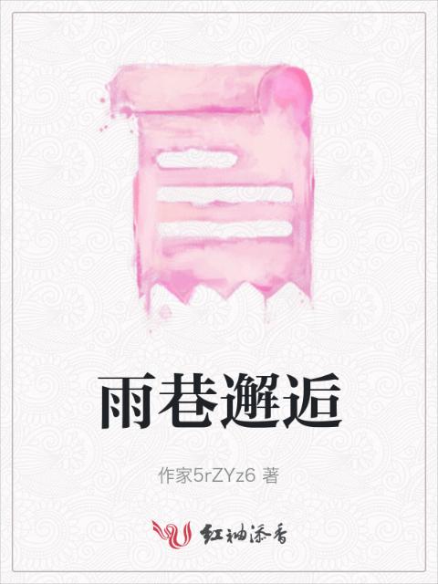 雨巷邂逅