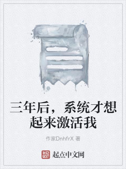 三年后，系统才想起来激活我