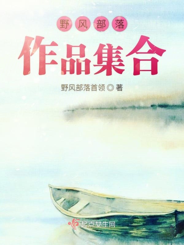 野风部落作品集合之一