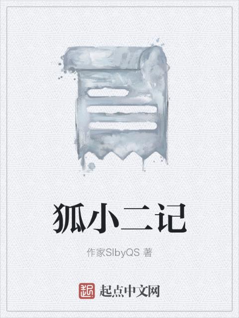狐小二记
