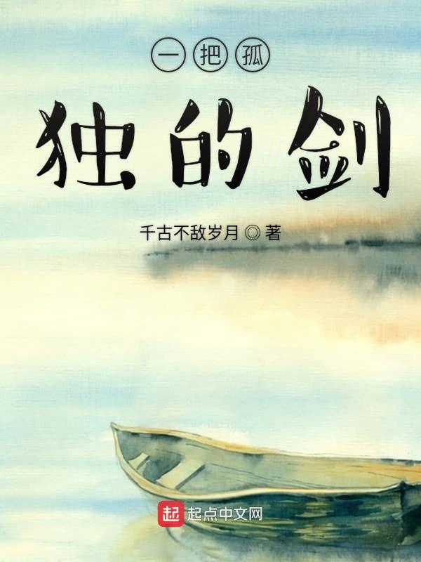 一把孤独的剑