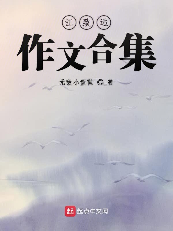 江致远作文合集