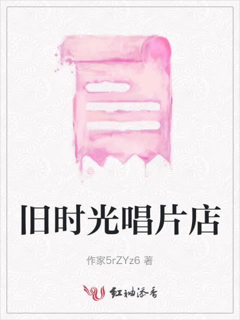 旧时光唱片店