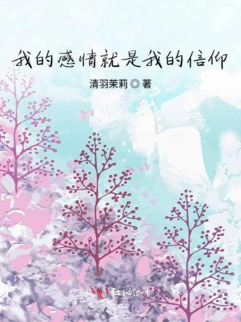 我的感情就是我的信仰