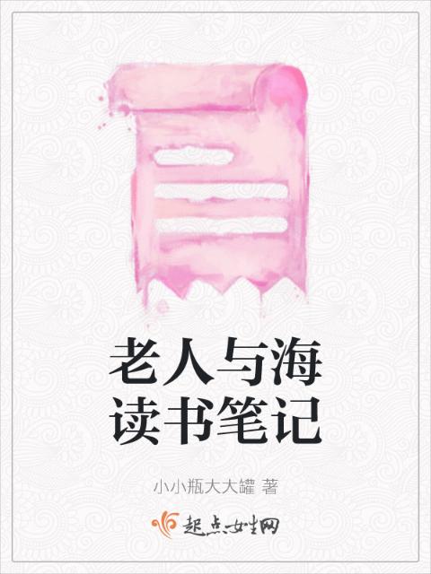 老人与海读书笔记