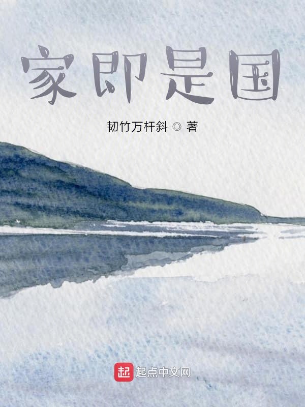 家即是国