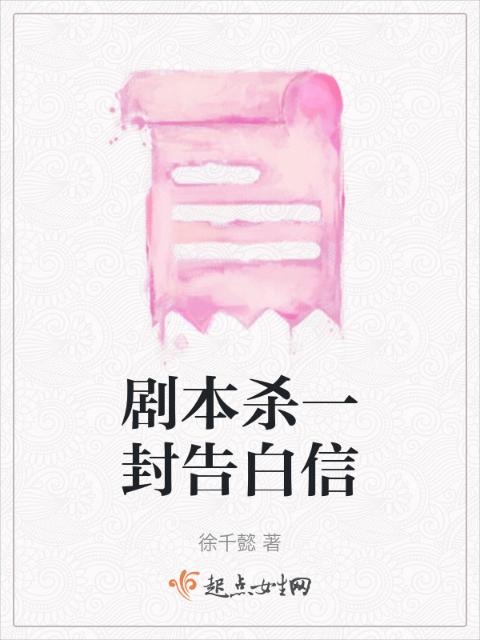 剧本杀一封告白信