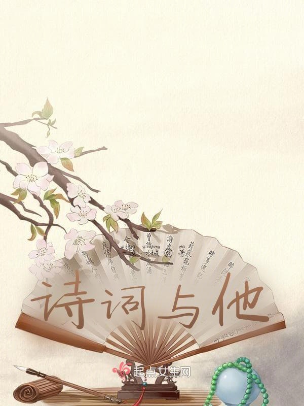 诗词与他