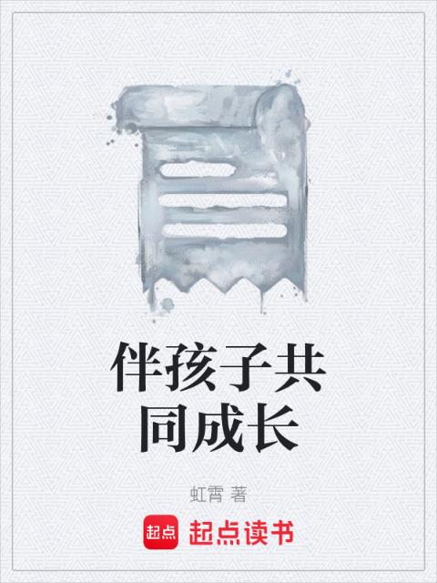 伴孩子共同成长