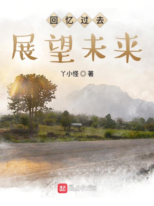 回忆过去展望未来
