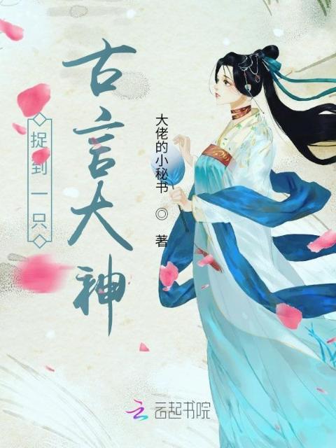 捉到一只古言大神！