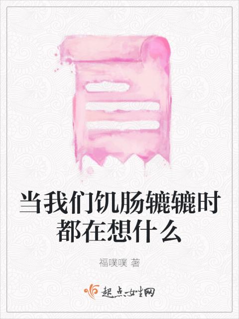 当榴莲视频在线观看成人官网入口饥肠辘辘时都在想什么