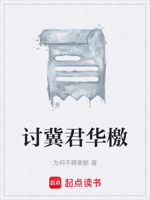 讨冀君华檄