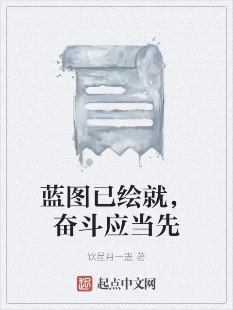 蓝图已绘就，奋斗应当先