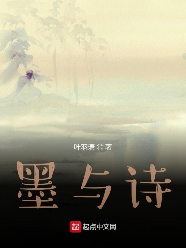 墨与诗
