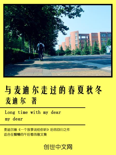 与你走过的春夏秋冬