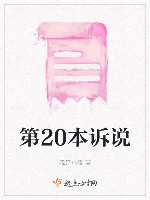 第20本诉说