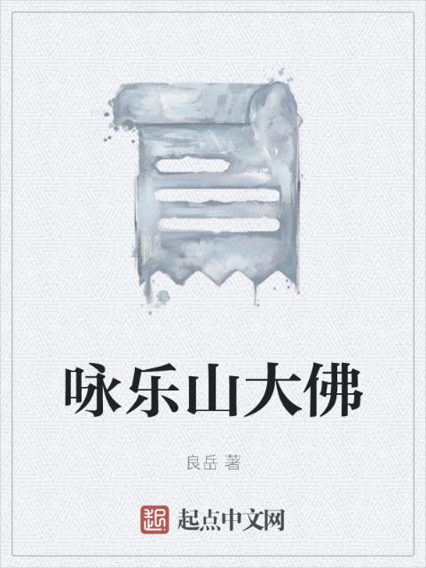 咏乐山大佛