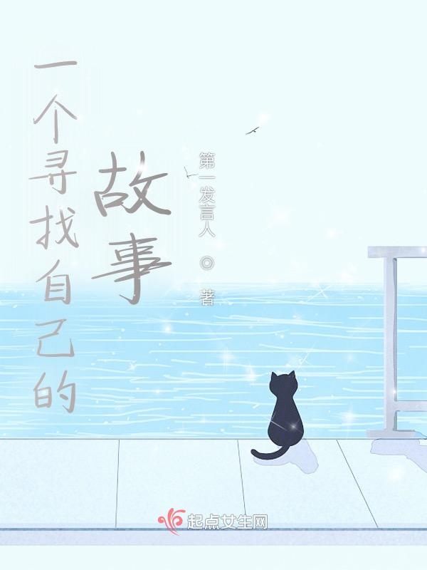 一个寻找自己的故事
