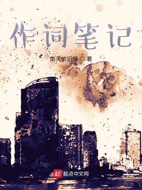 作词笔记
