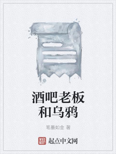酒吧老板和乌鸦
