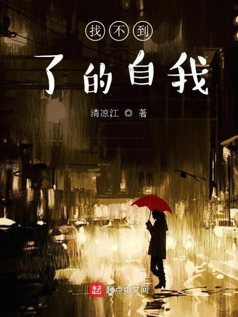 找不到了的自我