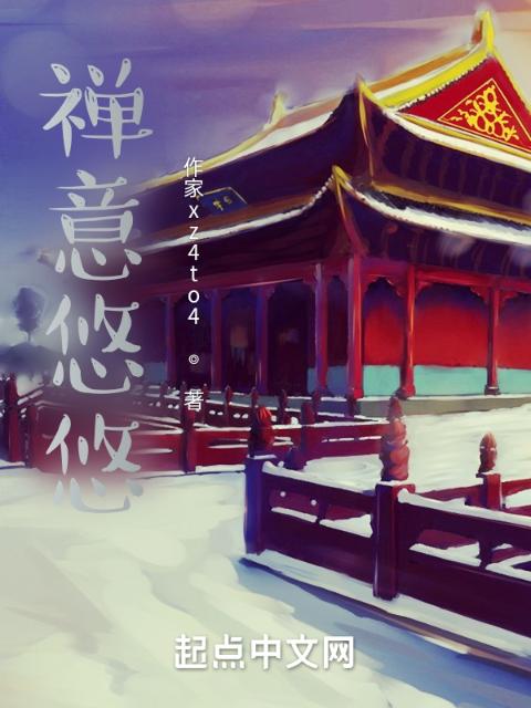 禅意悠悠