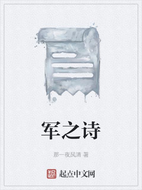 军之诗