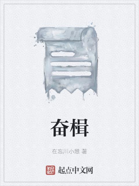 奋楫