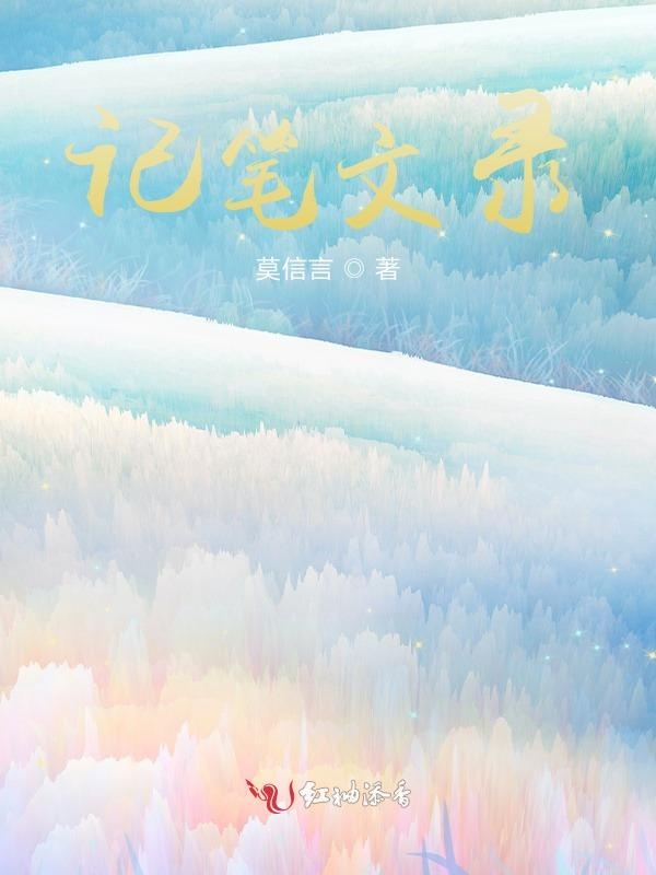 记笔文录