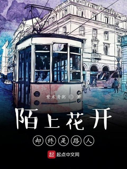 陌上花开却终是路人