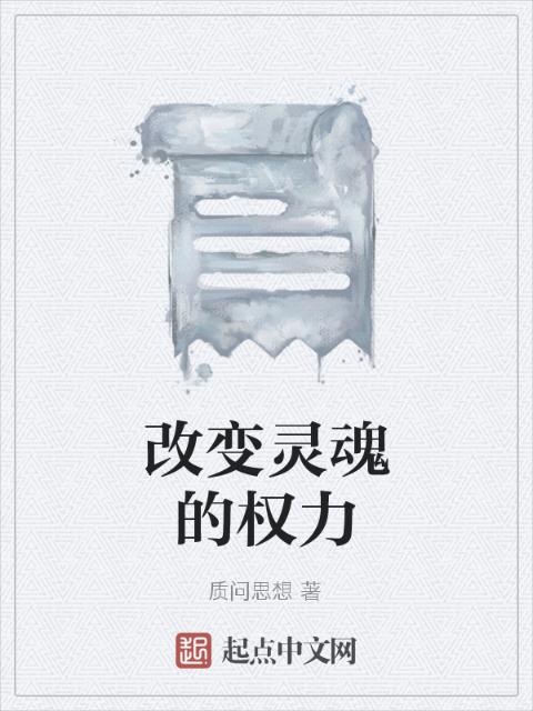 改变灵魂的权力